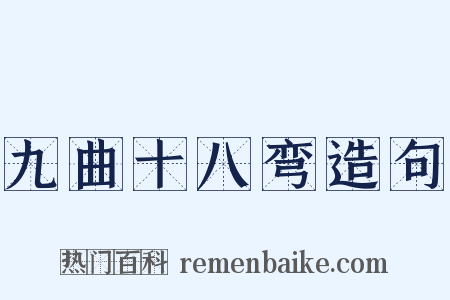 九曲十八弯造句是什么意思的图片